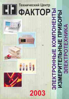 Каталог Технический центр Фактор 2003 Электронные компоненты, 54-703, Баград.рф